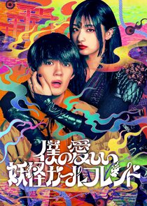 Boku no Itoshii Youkai Girlfriend