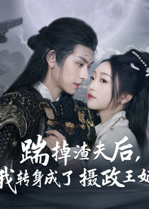 Chuai Diao Zha Fu Hou，Wo Zhuan Shen Cheng Le She Zheng Wang Fei