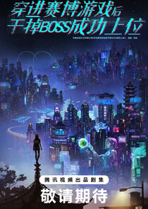 Chuan Jin Sai Bo You Xi Hou Gan Diao Boss Cheng Gong Shang Wei