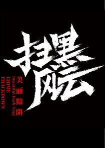 Crime Crackdown: Beautiful Dark Trap