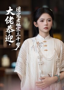 Da Lao Gong Ying Tuan Chong Lao Zu Zong San Qian Sui