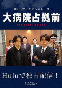 Dai Byouin Senkyo Mae: The Night Before