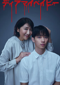 Dear My Baby: Watashi ga Anata wo Shihai suru made