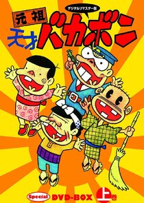 Ganso Tensai Bakabon