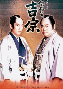 Hachidai Sh&ocirc;gun Y&ocirc;shimune