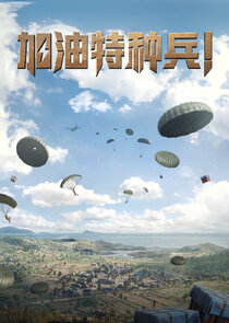 He Ping Jing Ying: Jia You Te Zhong Bing!