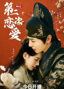 He Qian Ren De Di Er Ci Lian Ai