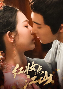 Hong Zhuang Dian Jiang Shan