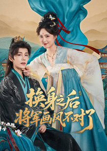 Huan Shen Zhi Hou，jJiang Jun Hua Feng Bu Dui Le