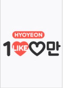 Hyo Yun's One Million Likes