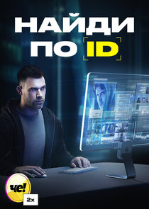 Найди по ID