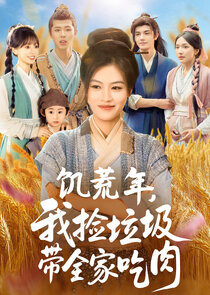 Ji Huang Nian, Wo Jian La Ji Dai Quan Jia Chi Rou