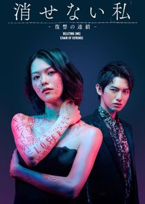 Kesenai "Watashi": Fukushu no Rensa