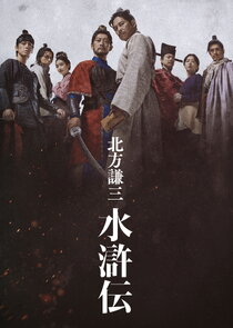 Kitakata Kenzo Suikoden