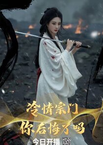 Leng Qing Zong Men ， Ni Hou Hui Le Ma