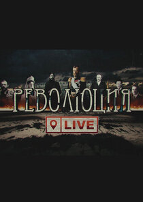 Революция LIVE