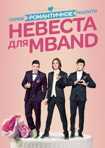 Невеста для MBAND