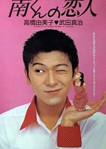 Minami-kun no Koibito