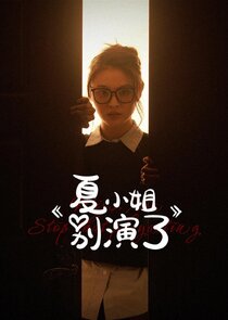 Miss Xia Stop that Play Acting