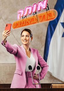 Motek, Bool Ba'Hemtza