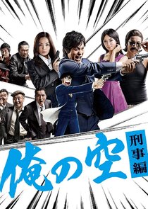 Ore no Sora: Keiji Hen