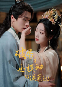 Poju Zhi Nu Qi Shen De Ni Xi Zhi Lu