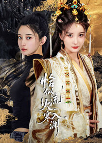 Qia Si Liu Huo Ru Han Yuan