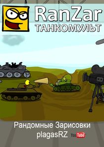 Танкомульт. RanZar