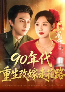 Reborn in the 90s: Remarry and Walk the Path of Blossoms
