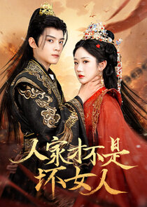 Ren Jia Cai Bu Shi Huai Nv Ren