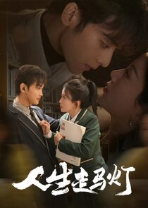 Ren Sheng Zou Ma Deng