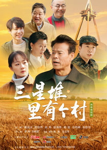 San Xing Dui Li You Ge Cun