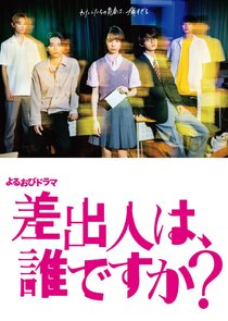 Sashidashinin wa, Dare desu ka?