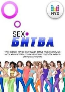 SEX-Битва по-русски