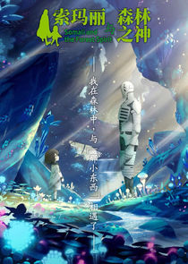 Somali to Mori no Kamisama