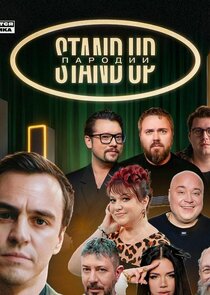 StandUp. Пародии