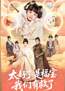 Tai Hao Le Shi Fu Bao, Wo Men You Jiu Le