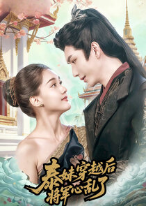 Tai Mei Chuan Yue Hou，Jiang Jun Xin Luan Le