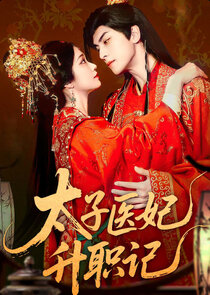 Tai Zi Yi Fei Sheng Zhi Ji