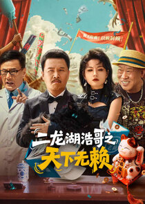 The Haoge of Erlonghu: No Rogues Under Heaven