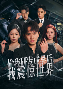 Tou Wo Yanfa Chengguo Hou, Wo Zhenjing ShiJie