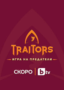 Traitors: Игра на предатели