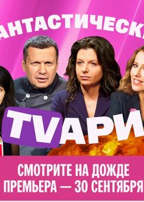 Фантастические TVари