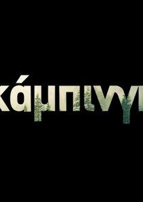 &Kappa;ά&mu;&pi;&iota;&nu;&gamma;&kappa;