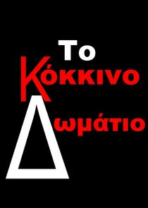 &Tau;&omicron; &Kappa;ό&kappa;&kappa;&iota;&nu;&omicron; &Delta;&omega;&mu;ά&tau;&iota;&omicron;