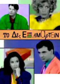 &Tau;&omicron; &Delta;&iota;&sigmaf; &Epsilon;&xi;&alpha;&mu;&alpha;&rho;&tau;&epsilon;ί&nu;