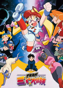 Uch&ucirc; kaizoku Mito no daib&ocirc;ken