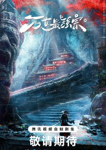 Wan Gu Zui Qiang Zong