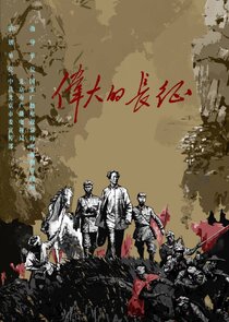 Wei Da De Chang Zheng