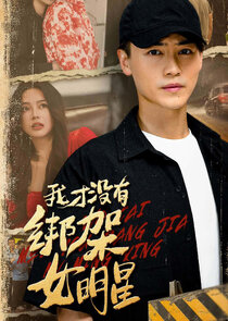 Wo Cai Mei You Bang Jia Nv Ming Xing